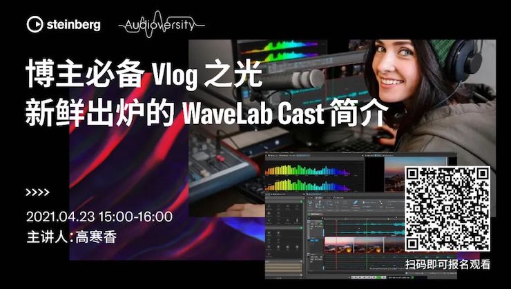 直播预告 | 4月23日，博主必备Vlog之光——新鲜出炉的WaveLab Cast简介