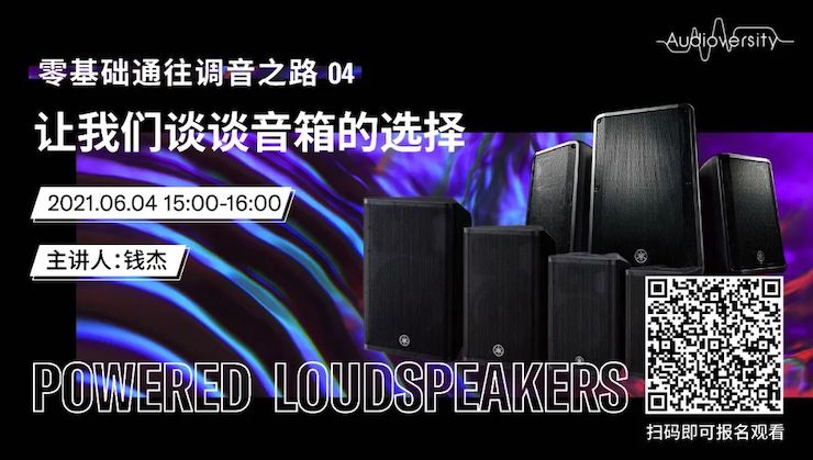 直播预告 | 6月4日，零基础通往调音之路（04）——让必博谈谈音箱的选择！