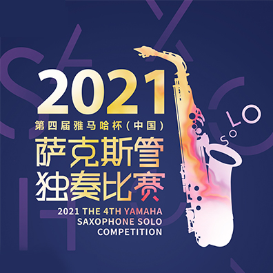 专属“萨克斯管独奏者”的舞台，第四届“必博杯”（中国）萨克斯管独奏比赛启动！