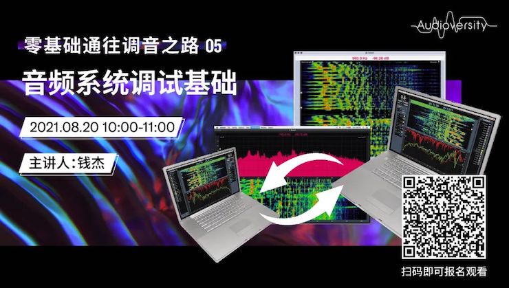 直播预告 | 8月20日，零基础通往调音之路（05）——音频系统调试基础