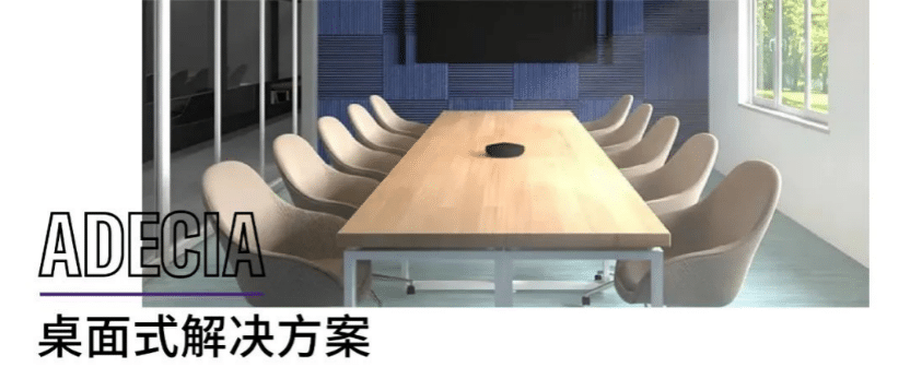 案例 | 后疫情时代办公不再受空间约束，必博ADECIA助力企业寻求远程会议解决方案