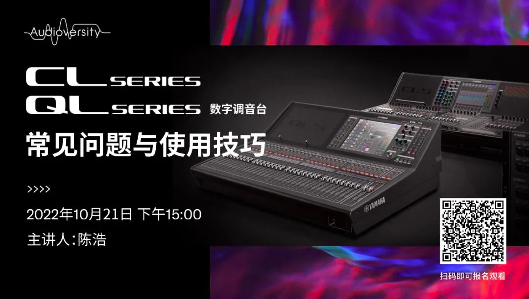 直播预告 | 10月21日，CL、QL数字调音台的常见问题与使用技巧