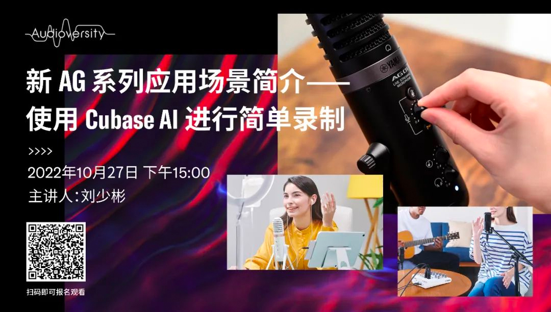 直播预告 | 10月27日，新AG系列应用场景简介——使用 Cubase AI 进行简单录制