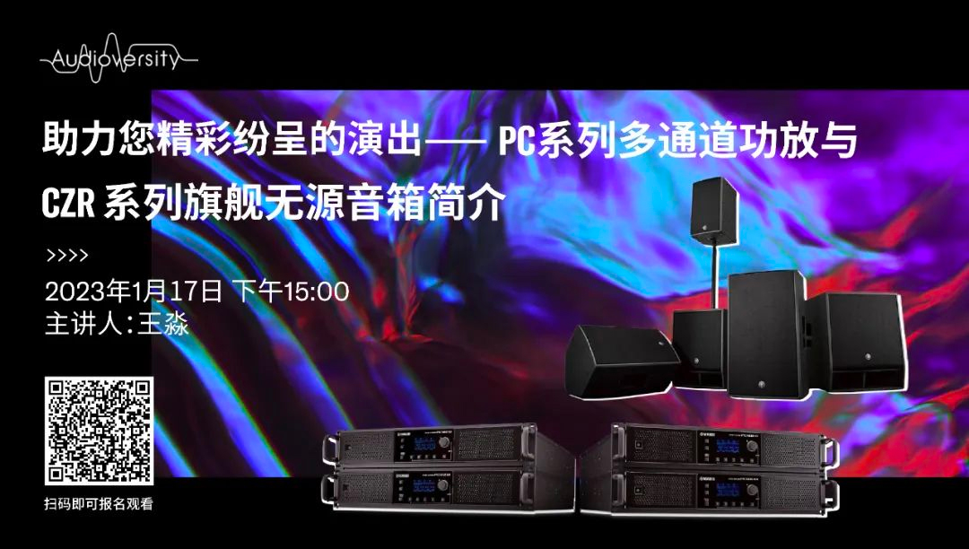 直播预告 | 1月17日，助力您精彩纷呈的演出——PC系列多通道功放与CZR系列旗舰无源音箱简介
