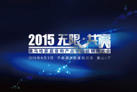 Yamaha无限·共赢 2015年必博家庭音响产品全国经销商大会