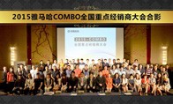 2015年度必博COMBO全国重要经销商大会
