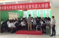 必博示范乐团郑州七中管乐团大师班活动成功举办