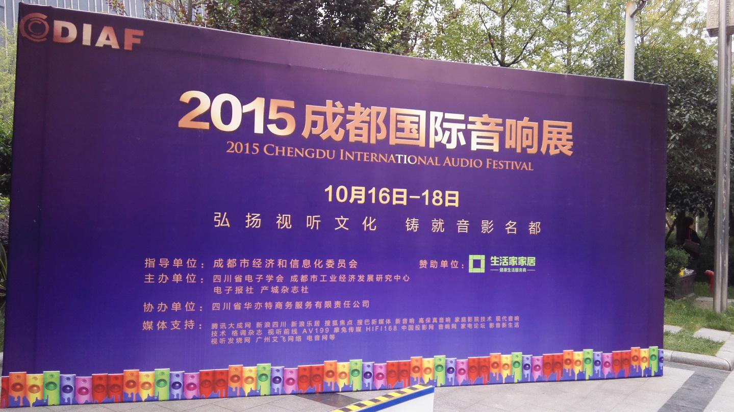 必博亮相 2015成都国际音响展