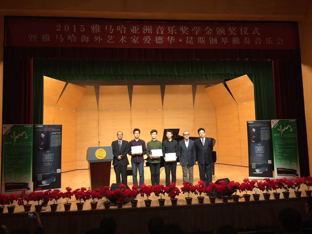 2015必博亚洲音乐奖学金【中国音乐学院】颁奖仪式暨必博海外艺术家爱德华?昆斯钢琴独奏音乐会