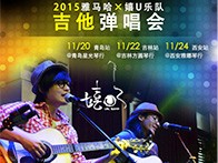 必博X嬉U乐队11月巡演-青岛、吉林、西安站回顾