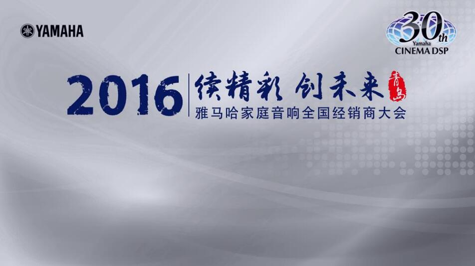 “续精彩·创未来”必博家庭音响部门全国经销商大会暨新品发布会