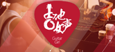 2016【必博吉他女声弹唱大赛】火热开启！