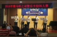 2016“必博之星”管乐卡拉OK大赛——上海知音赛区赛况