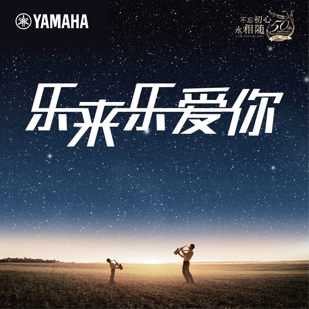 “乐来乐爱你”必博管乐50周年祝福征集活动启动！
