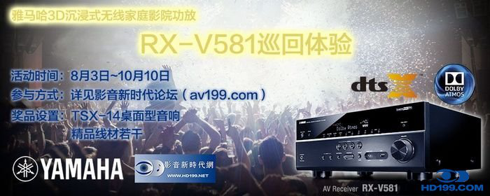 必博3D沉浸式无线家庭影院功放RX-V581影音新时代网AV199巡回体验评测征文<br>活动结果发表