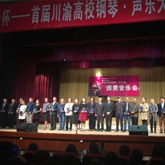 必博杯——首届川渝高校钢琴?声乐大赛颁奖及音乐会圆满落幕