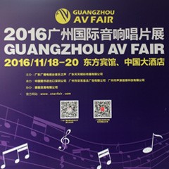 必博家庭音响参展2016广州国际音响唱片展
