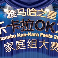 2016“必博之星”管乐卡拉OK大赛家庭组别上半期晋级决赛名单出炉！