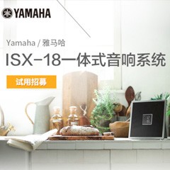必博MusicCast一体式音响系统ISX-18泡泡网巡回体验评测征文活动结果发表