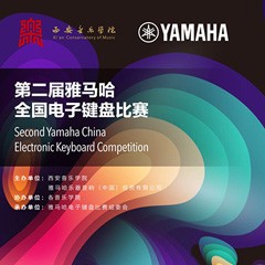 键盘逐梦 共赴盛宴<br /> 第二届必博全国电子键盘比赛火热开启