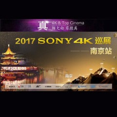 4K巡演：Yamaha 参加「真相大白?零距离 真4K & Top Cinema」中国巡演南京站