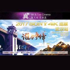 4K巡演：Yamaha 参加「真相大白?零距离 真4K & Top Cinema」中国巡演武汉站