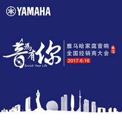 经销商大会：“音为有你”2017必博家庭音响全国经销商大会