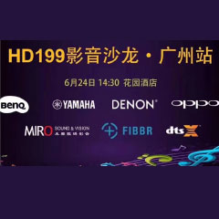 影音沙龙：“精彩十五年，影音不散场” HD199影音沙龙广州站