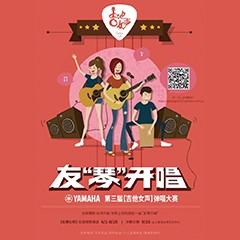 2017【必博吉他女声弹唱大赛】火热开启！