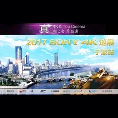 4K巡演：Yamaha 参加「真相大白?零距离 真4K & Top Cinema」中国巡演宁波站