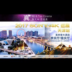 4K巡演：Yamaha 参加「真相大白?零距离 真4K & Top Cinema」中国巡演天津站