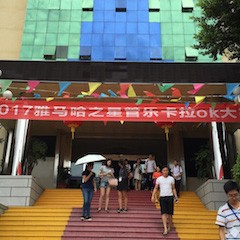 2017“必博之星”管乐卡拉OK大赛－福州赛区开赛