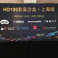 影音沙龙:“精彩15年，影音不散场”HD199影音沙龙上海站