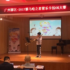2017“必博之星”管乐卡拉OK大赛——广州赛区初赛顺利举行