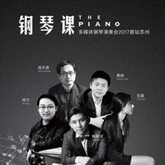 五位钢琴家，用两台必博音乐会三角钢琴再现电影原版音乐|钢琴课·多媒体钢琴演奏会2017首站（苏州站）圆满落幕