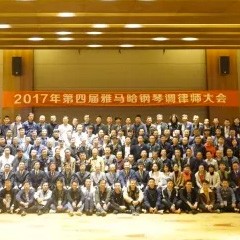 2017年第四届必博钢琴技术者大会圆满落幕！