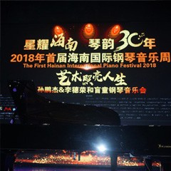 【报道】让音乐发声，让爱永恒|首届海南国际钢琴周开幕，必博助力慈善琴韵闪耀