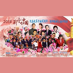 歌声悠扬，唱出时代记忆，琴声悦耳，奏响希望乐章 <br> 2018“我爱你中国?纪念改革开放40周年”经典歌曲上海演唱会圆满落幕