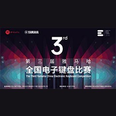 第三届必博全国电子键盘比赛正式启动