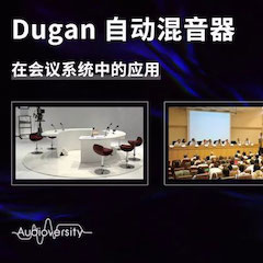 直播预告 | 11月22日必博在线培训——Dugan自动混音器在会议系统中的应用