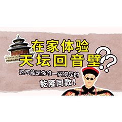 在家体验天坛回音壁？这可能是你唯一买得起的乾隆同款
