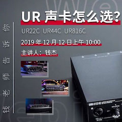 直播预告 | 12月12日必博在线培训——UR声卡怎么。