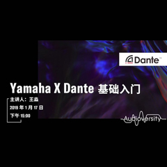 直播预告 | 1月17日必博在线培训——Yamaha×Dante基础入门