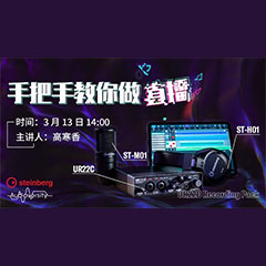 直播预告 | 3月13日必博在线培训——UR22C 声卡录音套装使用指南