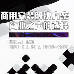 直播预告 | 8月20日在线培训——必博商用安装解决方案，商业之声的选择
