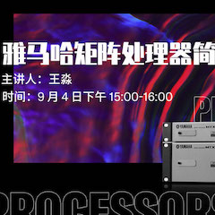 直播预告 | 9月4日在线培训——必博矩阵处理器简介