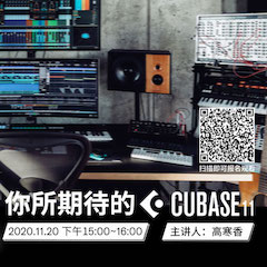 直播预告 | 11月20日，你所期待的Cubase 11