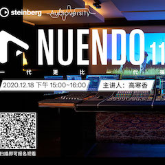 直播预告 | 12月18日，Nuendo 11，一代更比一代强！