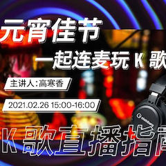 直播预告 | 2月26日，元宵佳节，一起连麦玩K歌！