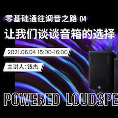直播预告 | 6月4日，零基础通往调音之路（04）——让必博谈谈音箱的选择！